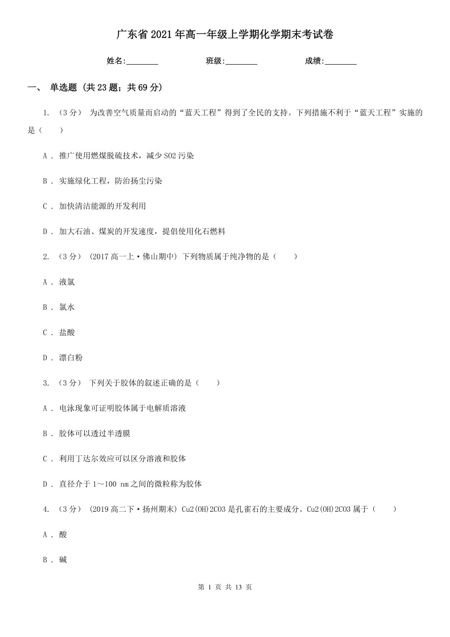 广东省2021年高一年级上学期化学期末考试卷_第1页