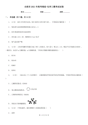 合肥市2021年高考理綜-化學三?？荚囋嚲? title=