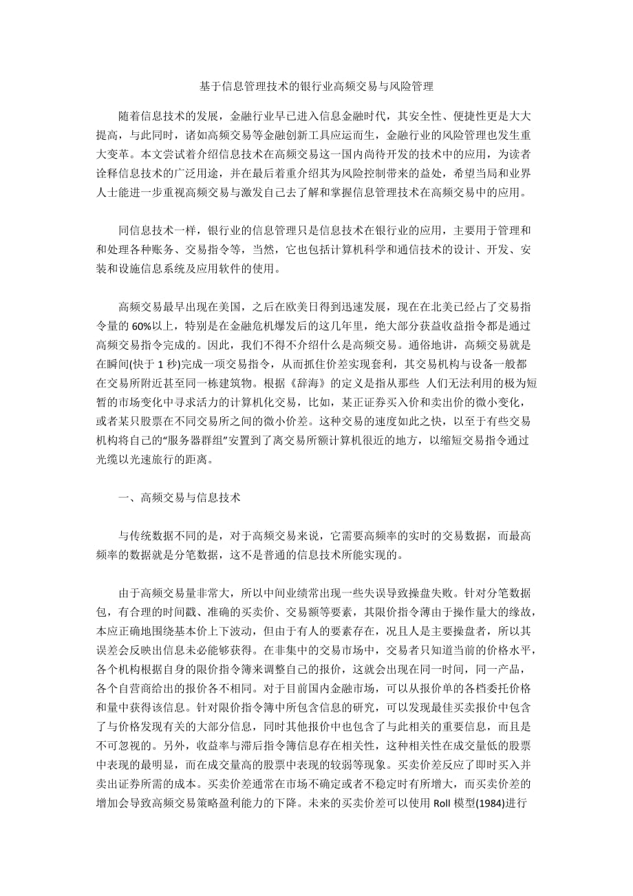 基于信息管理技术的银行业高频交易与风险管理_第1页