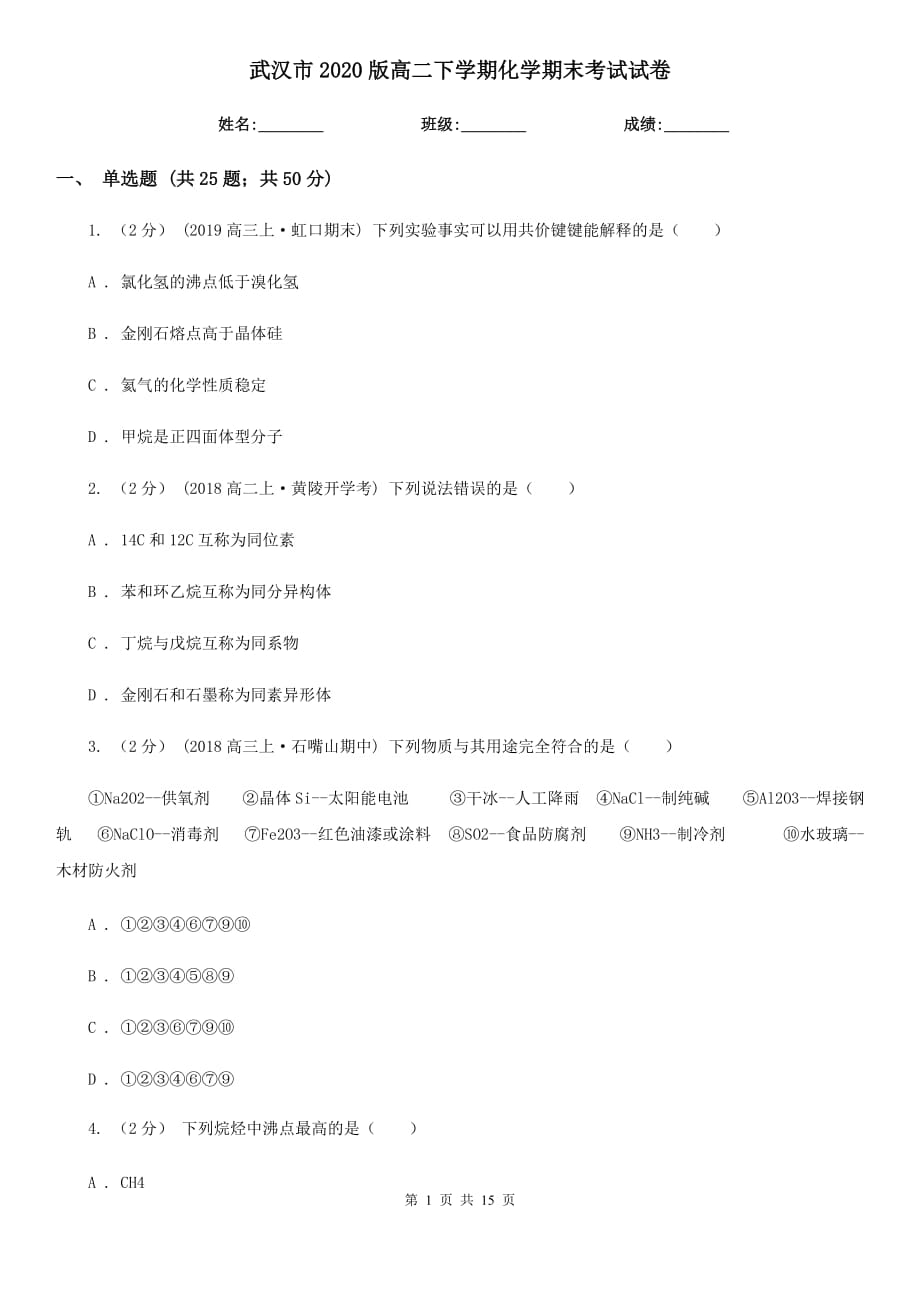 武汉市2020版高二下学期化学期末考试试卷_第1页
