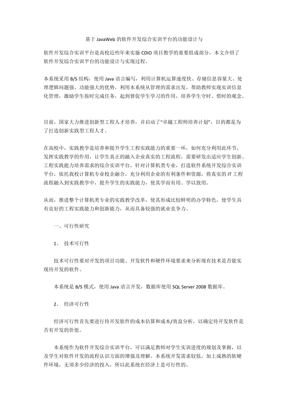 基于JavaWeb的软件开发综合实训平台的功能设计与_第1页