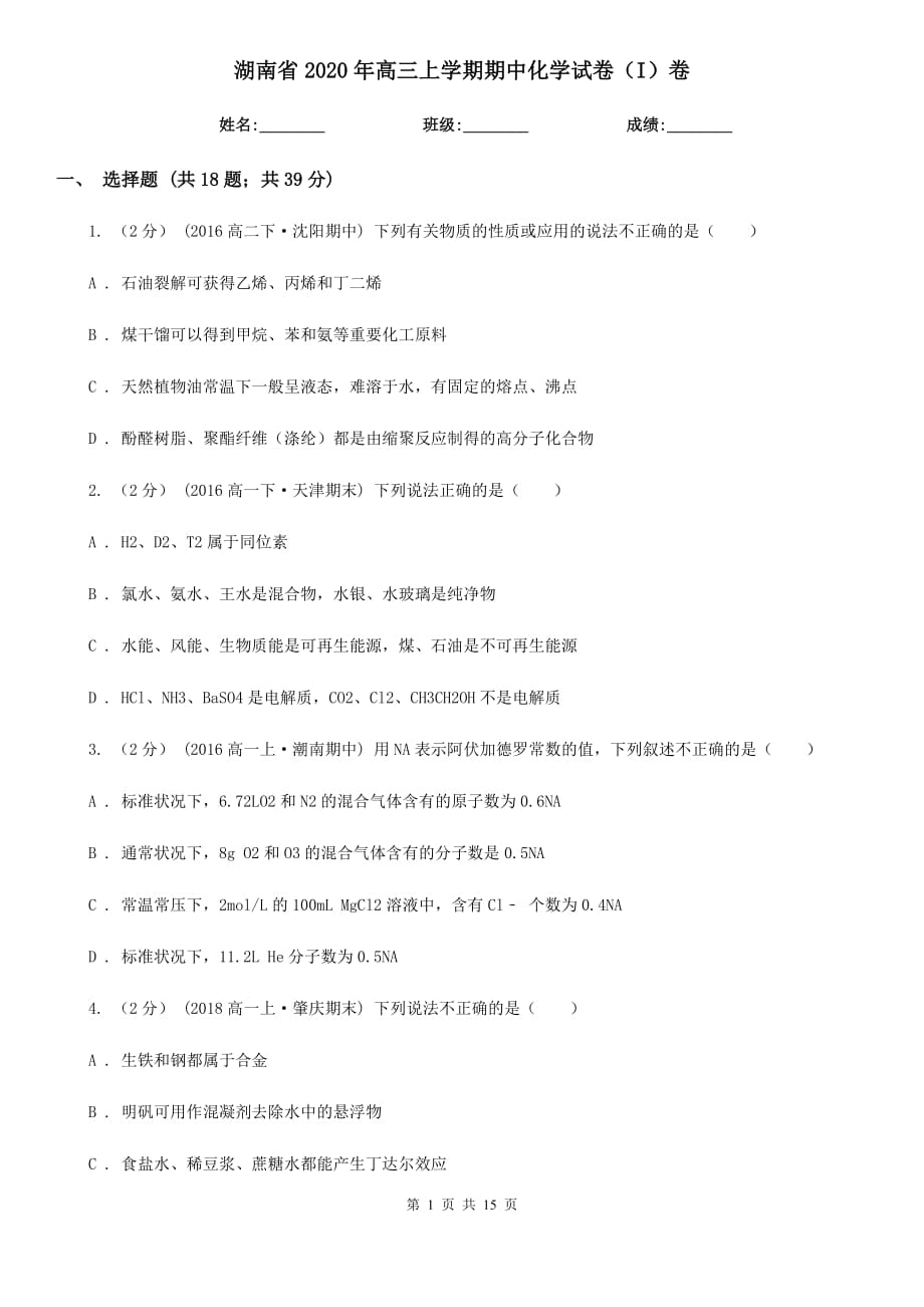 湖南省2020年高三上学期期中化学试卷（I）卷_第1页