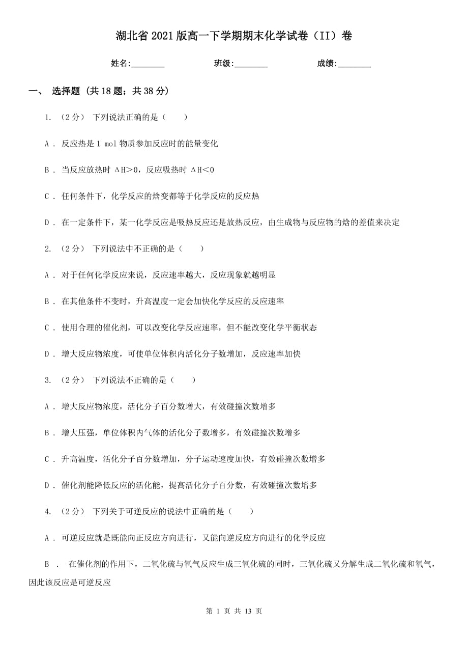 湖北省2021版高一下学期期末化学试卷（II）卷_第1页