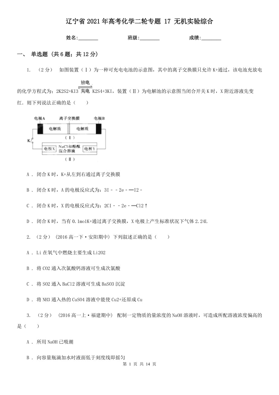 遼寧省2021年高考化學(xué)二輪專題 17 無機(jī)實(shí)驗(yàn)綜合_第1頁