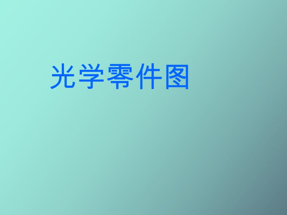 光学零件图识别_第1页