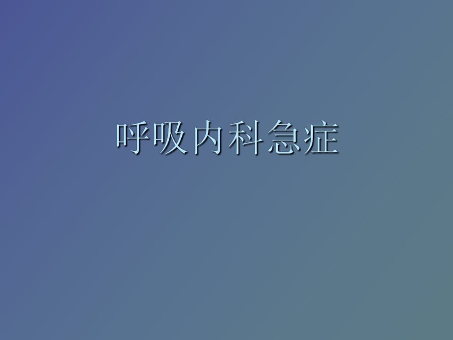 呼吸内科急症_第1页