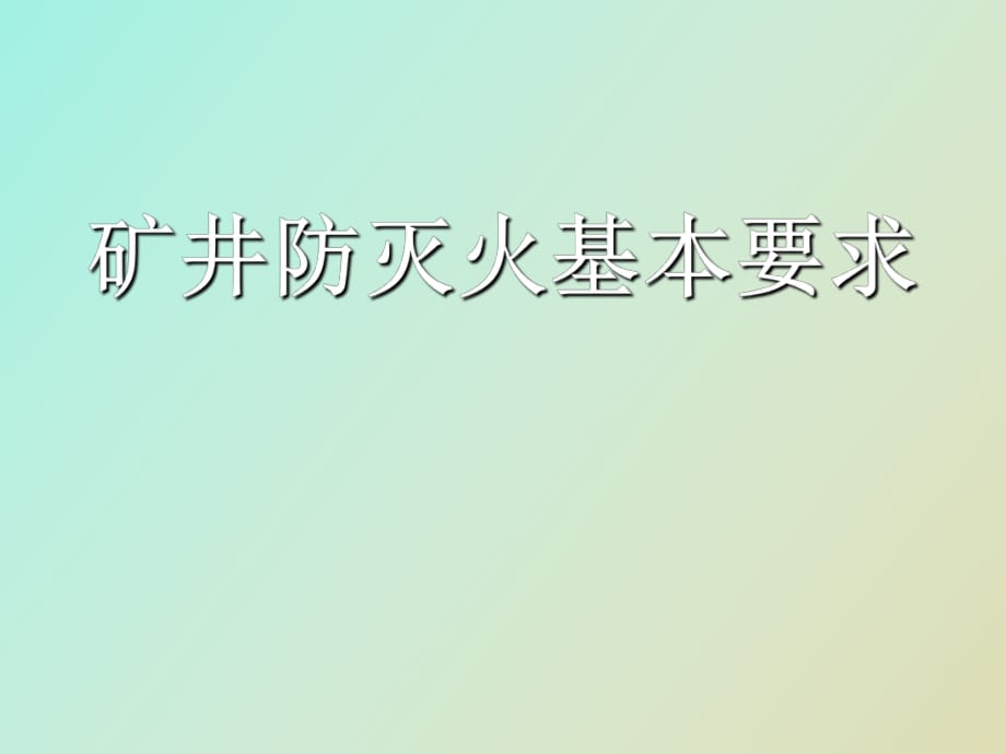 矿井防火基本要求_第1页