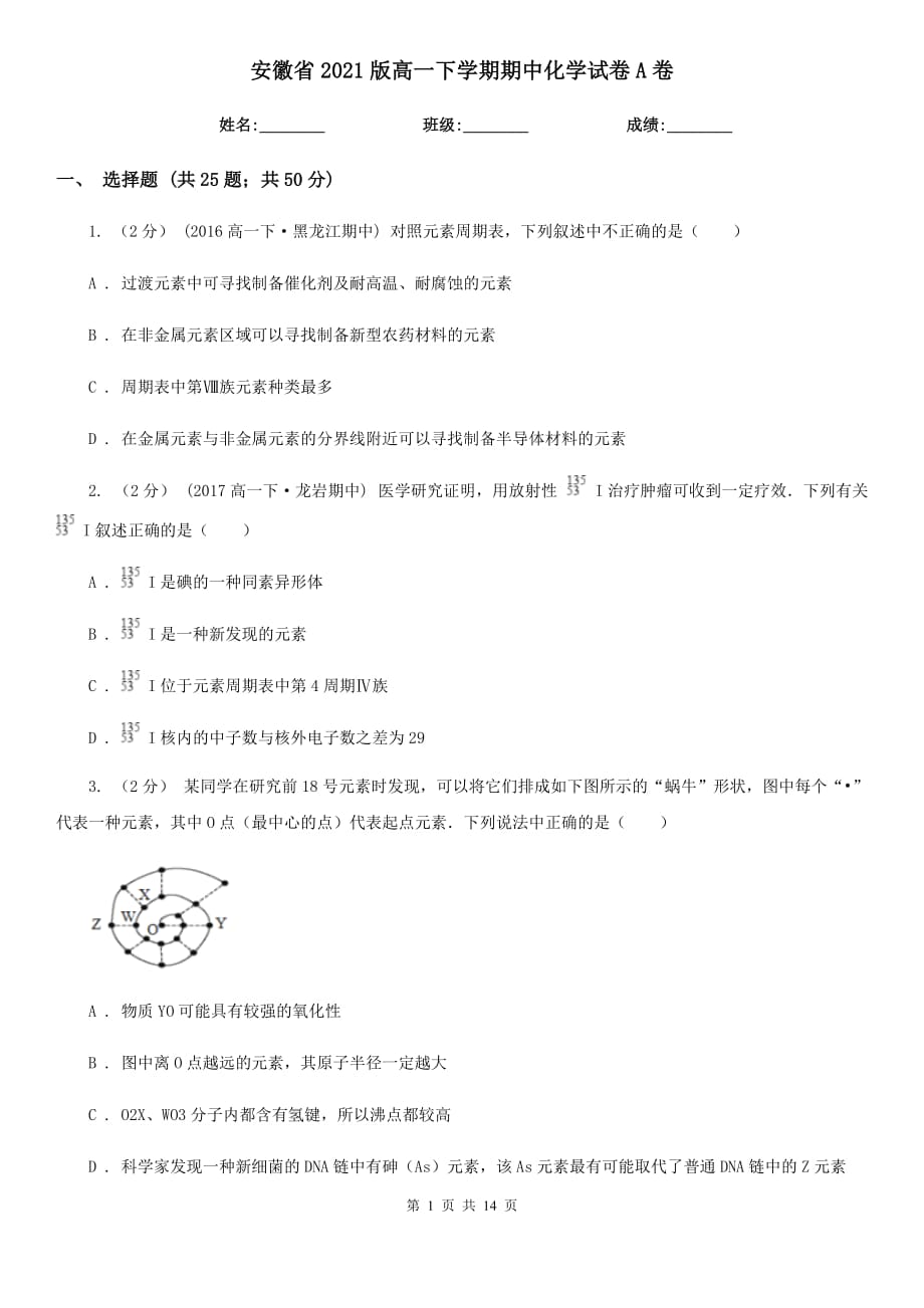 安徽省2021版高一下学期期中化学试卷A卷_第1页
