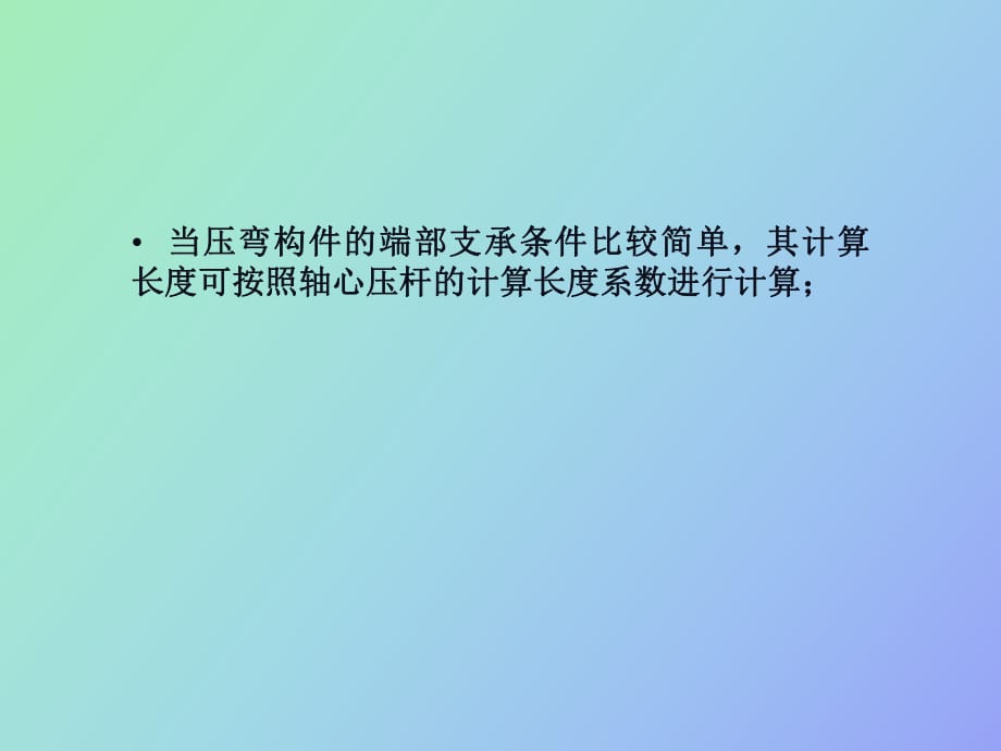 当压弯构件的端部支承条件比较简单_第1页