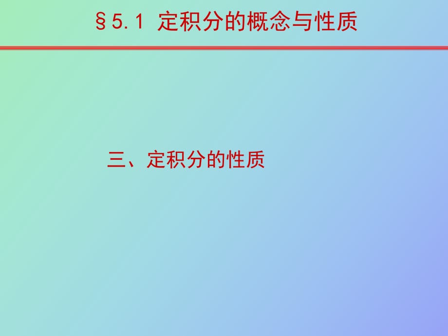 定积分的概念、性质_第1页