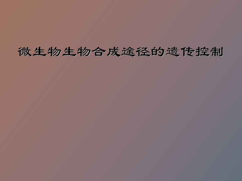 微生物代谢调控_第1页