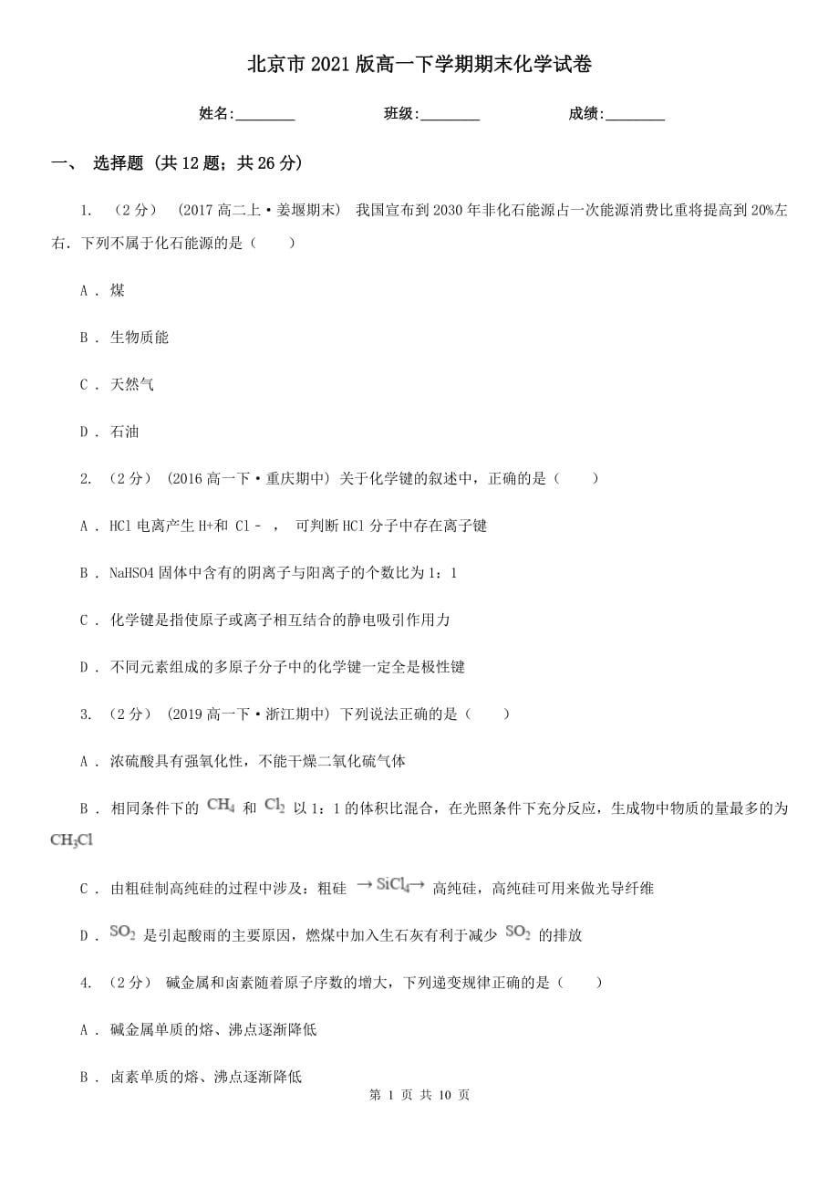 北京市2021版高一下学期期末化学试卷_第1页