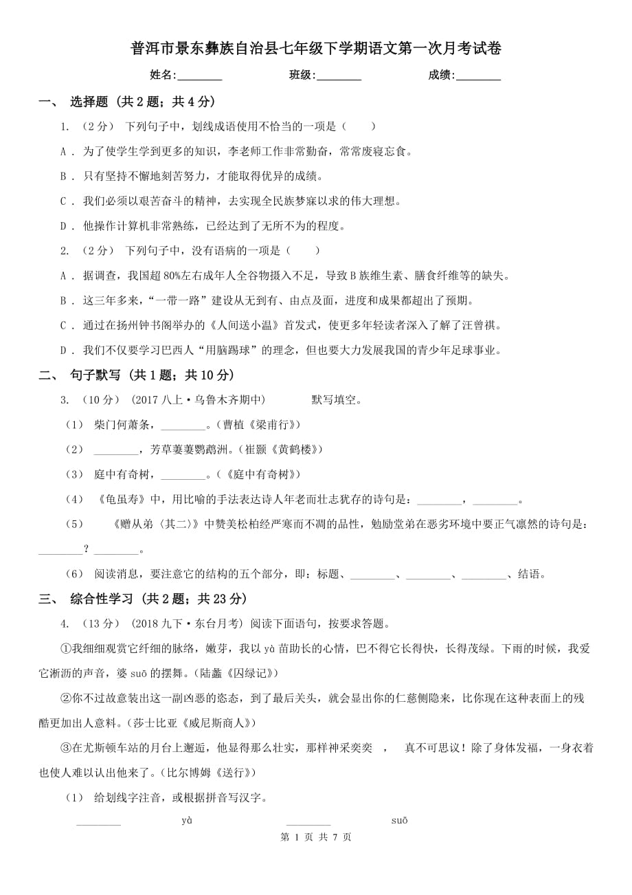 普洱市景東彝族自治縣七年級下學期語文第一次月考試卷_第1頁