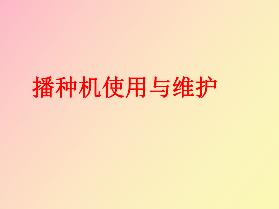 播種機使用與維護_第1頁