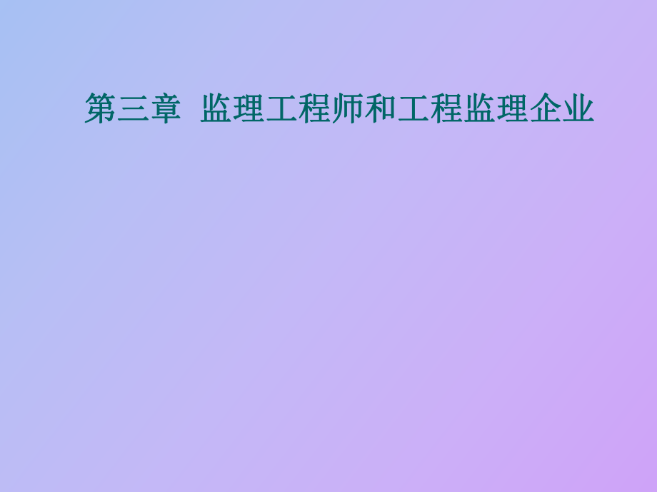 监理工程师和工程监理企业_第1页