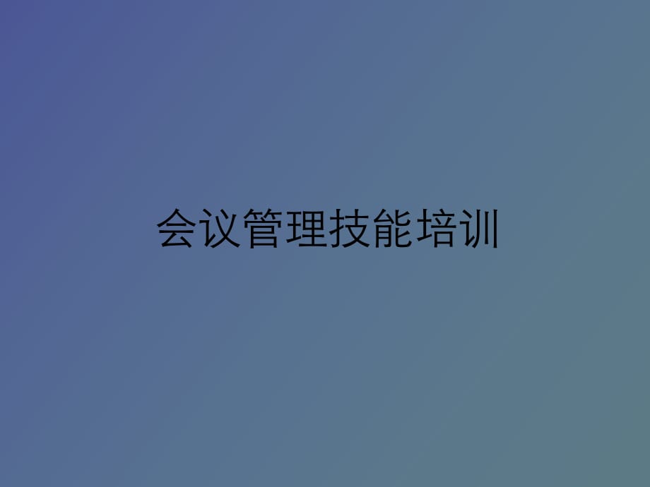 會議管理技能_第1頁