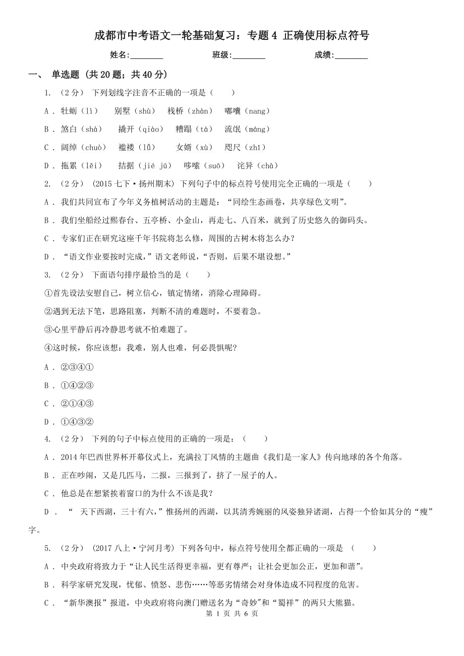 成都市中考語文一輪基礎復習：專題4 正確使用標點符號_第1頁