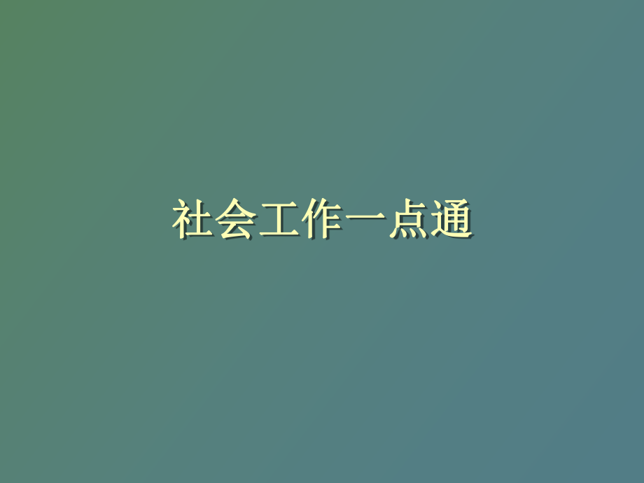 社会工作基本知识冬青社工_第1页