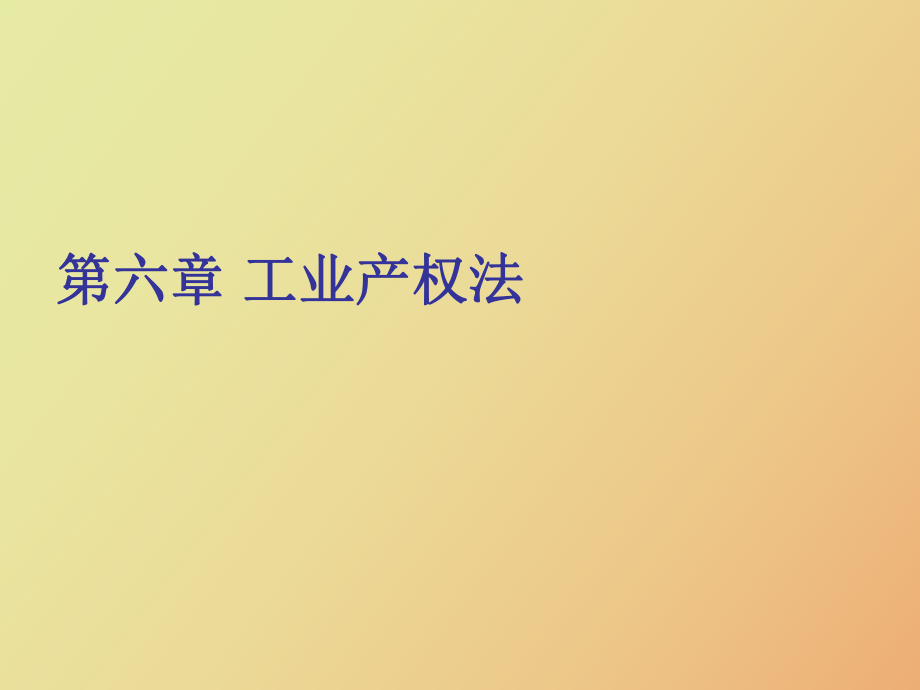 经济法第六章工业产权法_第1页