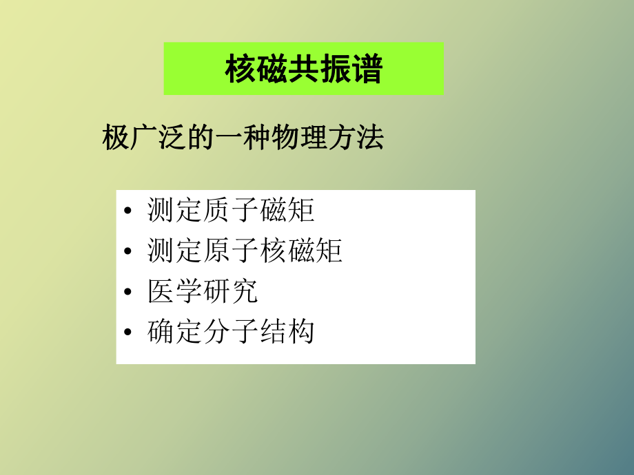 有机波谱解析课件核磁共振_第1页