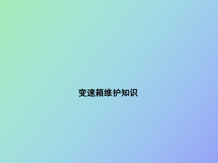 变速箱维护知识_第1页