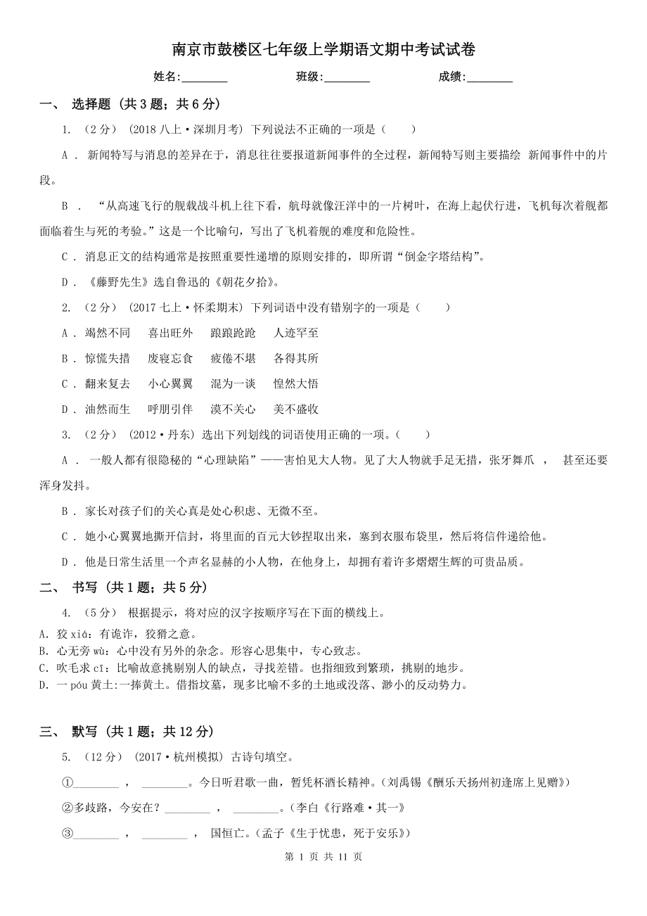 南京市鼓楼区七年级上学期语文期中考试试卷_第1页