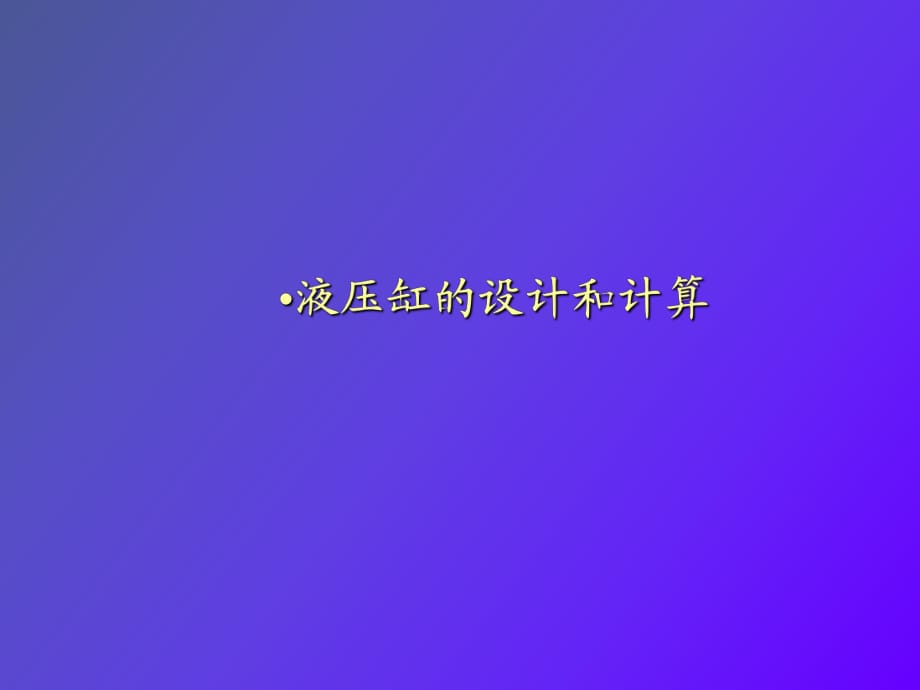 種液壓缸設(shè)計_第1頁