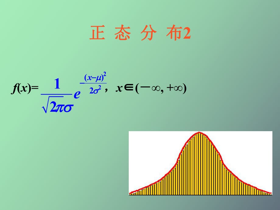 高三数学概率与统计-正态分布_第1页