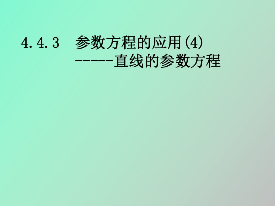 參數(shù)方程的應(yīng)用直線的參數(shù)方程_第1頁