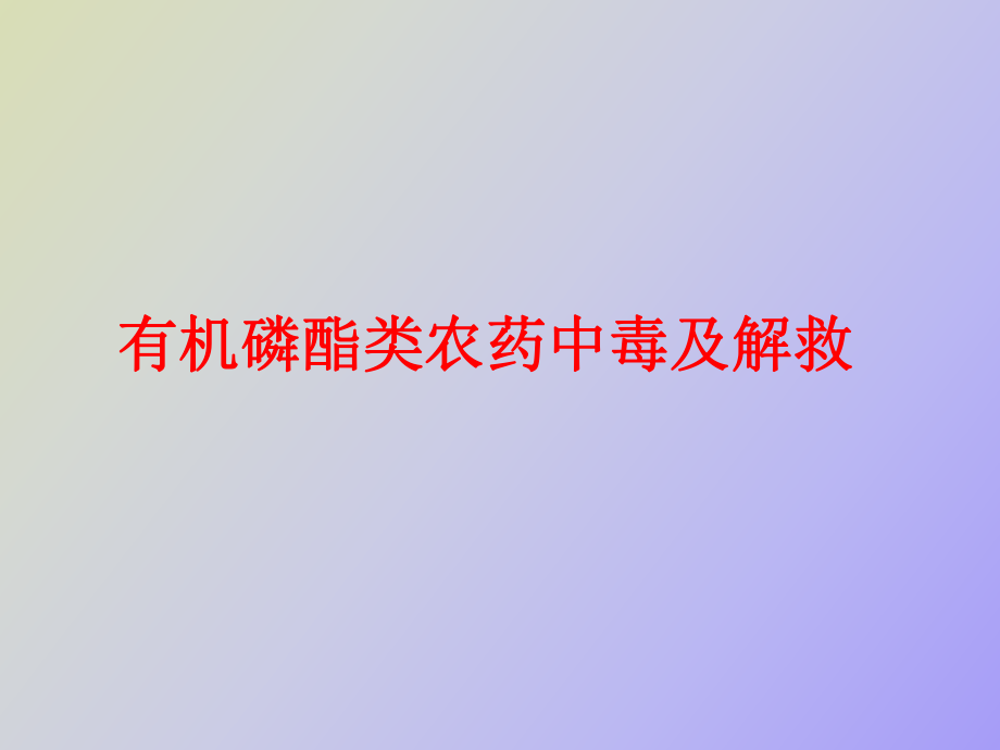 有机磷酸酯类农药中毒及其解救_第1页