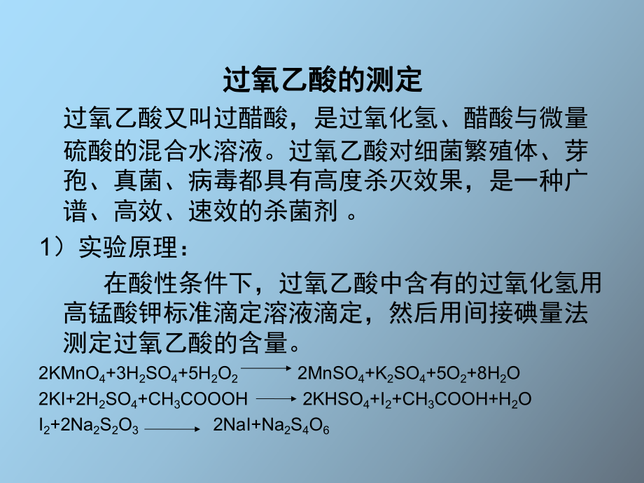 過(guò)氧乙酸的測(cè)定_第1頁(yè)