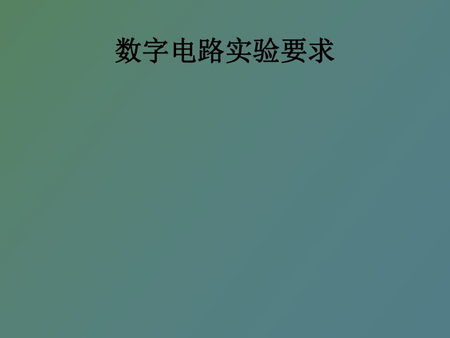 數(shù)字電路設計實例_第1頁