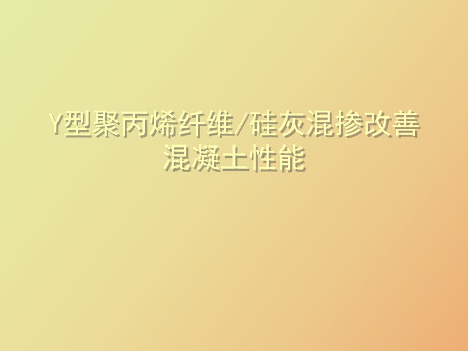 Y型聚丙烯纖維硅灰溷摻改善溷凝土性能_第1頁