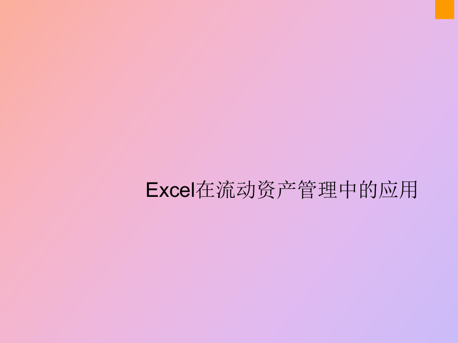 學習情境五 Excel在流動資產(chǎn)管理中的應用_第1頁