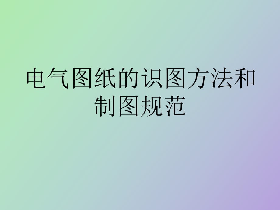 电气图纸的识图方法和制图规范_第1页