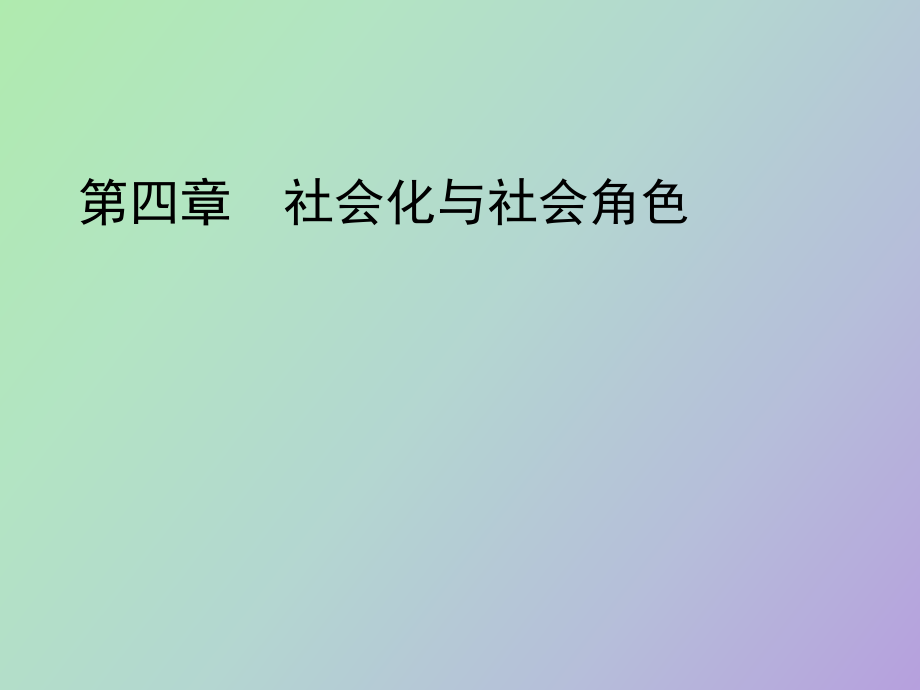 社會化與社會角色_第1頁