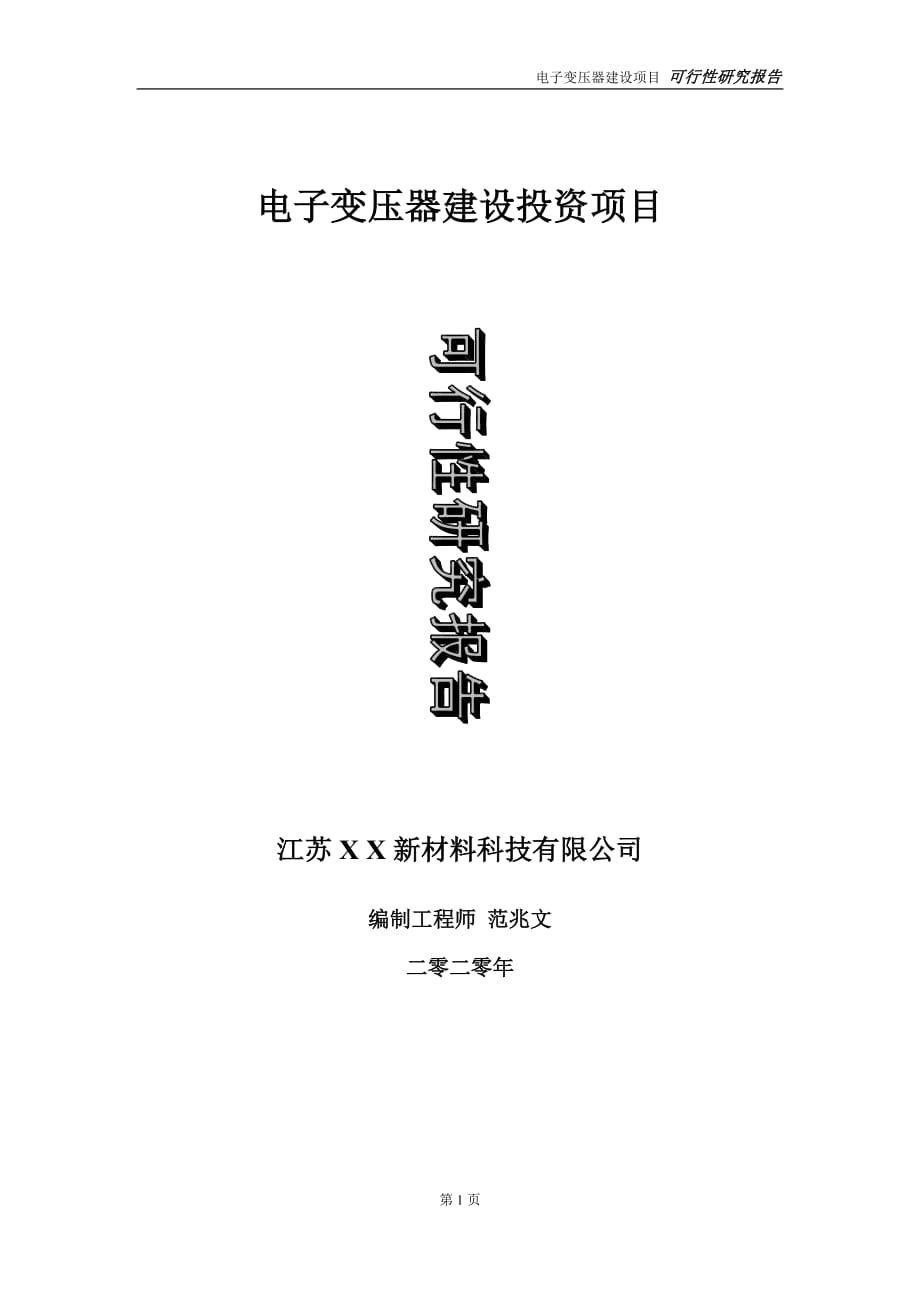 電子變壓器建設投資項目可行性研究報告-實施方案-立項備案-申請_第1頁