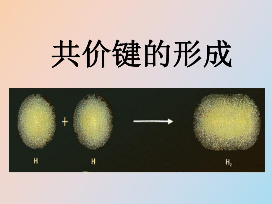 共價(jià)鍵的形成_第1頁