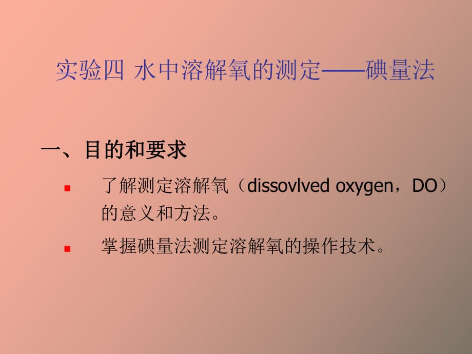 碘量法测定水中的溶解氧_第1页