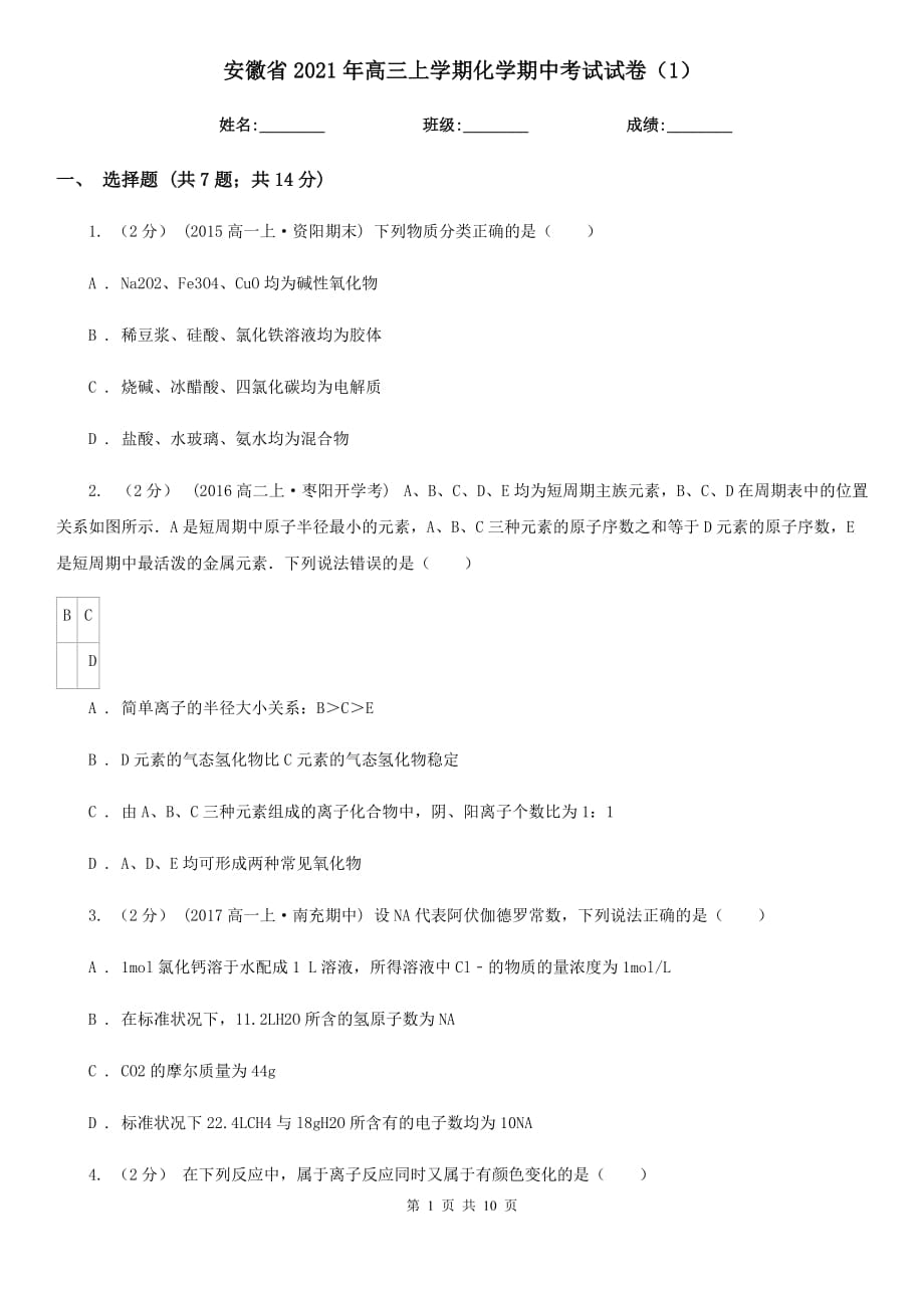 安徽省2021年高三上学期化学期中考试试卷（1）_第1页