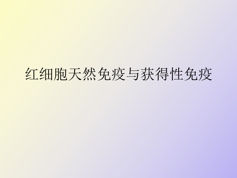 红细胞天然免疫与获得性免疫_第1页