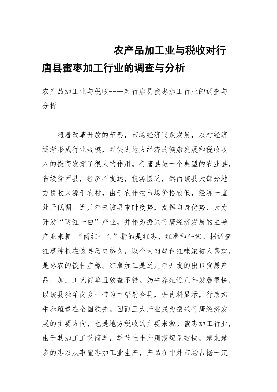 农产品加工业与税收对行唐县蜜枣加工行业的调查与分析_第1页