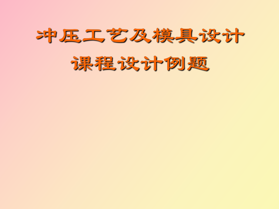 冷冲压工艺与模具设计课程设计_第1页