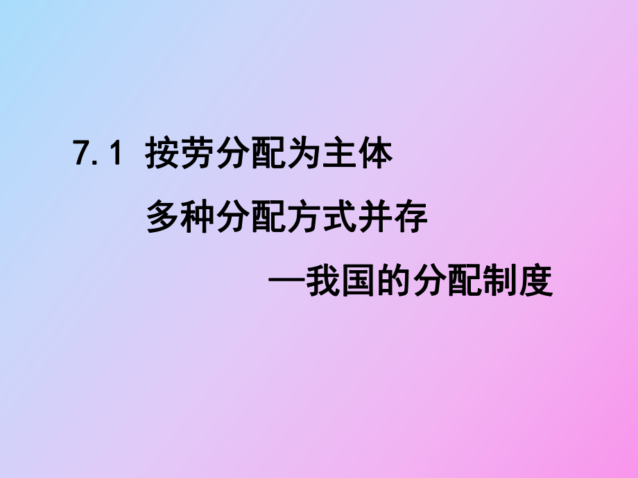 《按勞分配為主體多種分配方式并存》一_第1頁(yè)