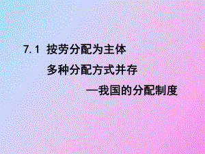 《按勞分配為主體多種分配方式并存》一