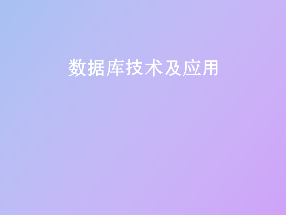 數(shù)據(jù)庫技術(shù)及應(yīng)用_第1頁