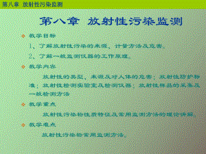 放射性污染監(jiān)測