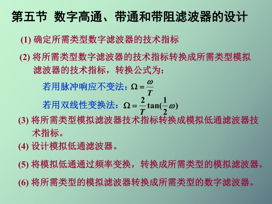 數字高通、帶通和帶阻濾波器的設計_第1頁