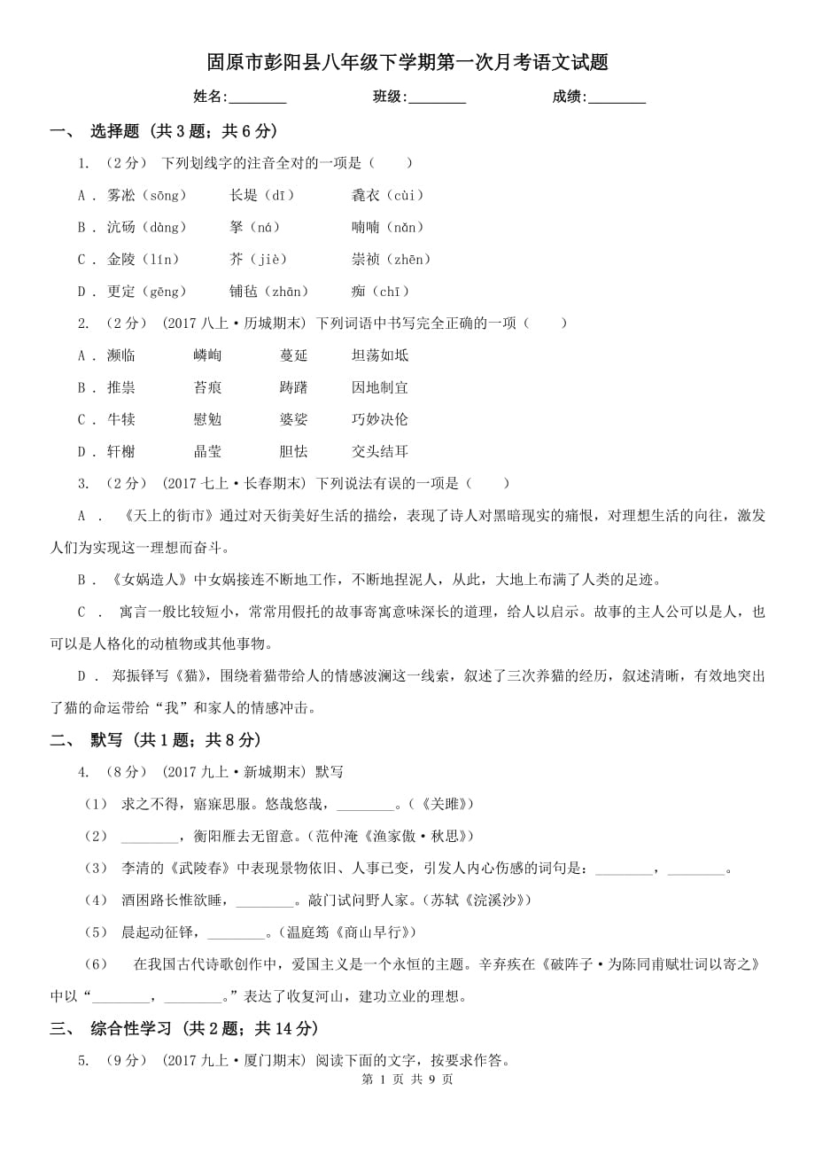 固原市彭阳县八年级下学期第一次月考语文试题_第1页