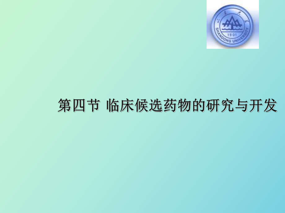 临床候选药物的研究开发_第1页